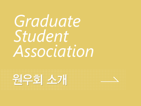 Graduate Student Association 원우회 소개