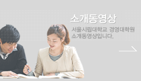 소개동영상 | 서울시립대학교 경영대학원 소개동영상입니다.