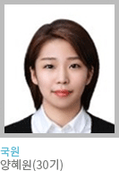 총무국 양혜원(30기)