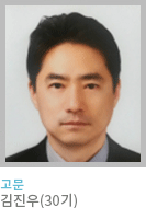 총무국 고문 김진우(30기)