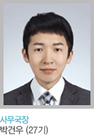사무국장 박건우(27기) 