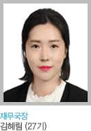 재무국장 김혜림(27기)