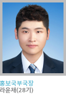 홍보국부국장 라윤채 (28기)