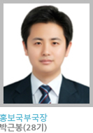 홍보국부국장 박근봉 (28기)