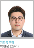 기획국 국장 박현웅 (29기)