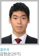 총무국 김현균(29기)