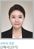 사무국 국장 신혜서(29기)