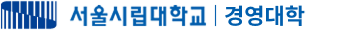 서울시립대학교 경영대학